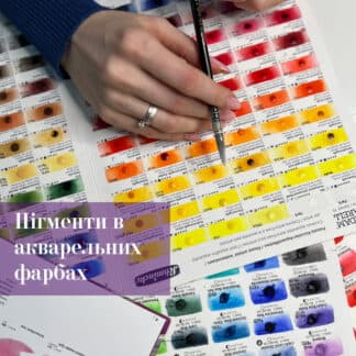 Лекція «Пігменти в акварельних фарбах»