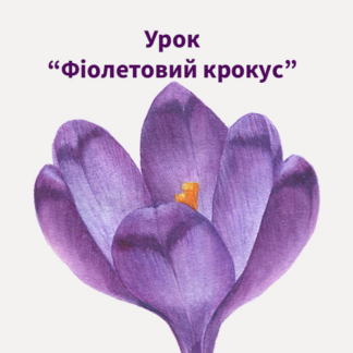 Урок «Фіолетовий Крокус»