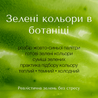 Урок-практика "Зелені кольори у ботаніці"