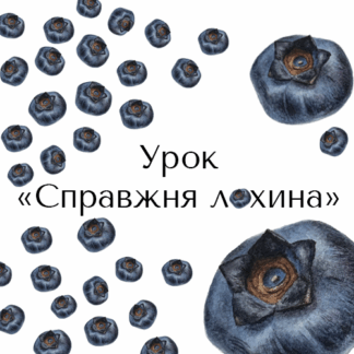 Урок "Справжня лохина"
