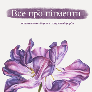Методичка «Все про пігменти»